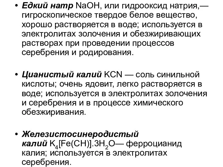 Едкий натр NaOH, или гидрооксид натрия,— гигроскопическое твердое белое вещество, хорошо