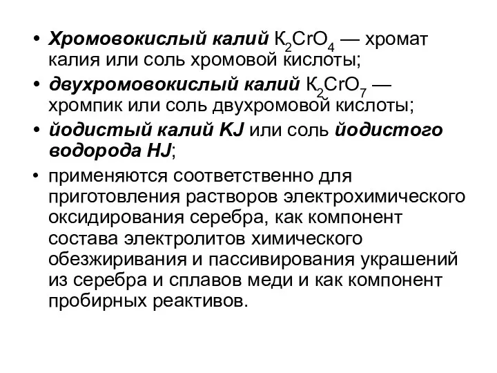 Хромовокислый калий К2СrО4 — хромат калия или соль хромовой кислоты; двухромовокислый