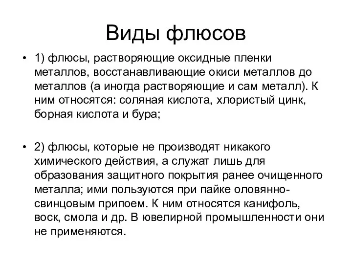 Виды флюсов 1) флюсы, растворяющие оксидные пленки металлов, восстанавливающие окиси металлов