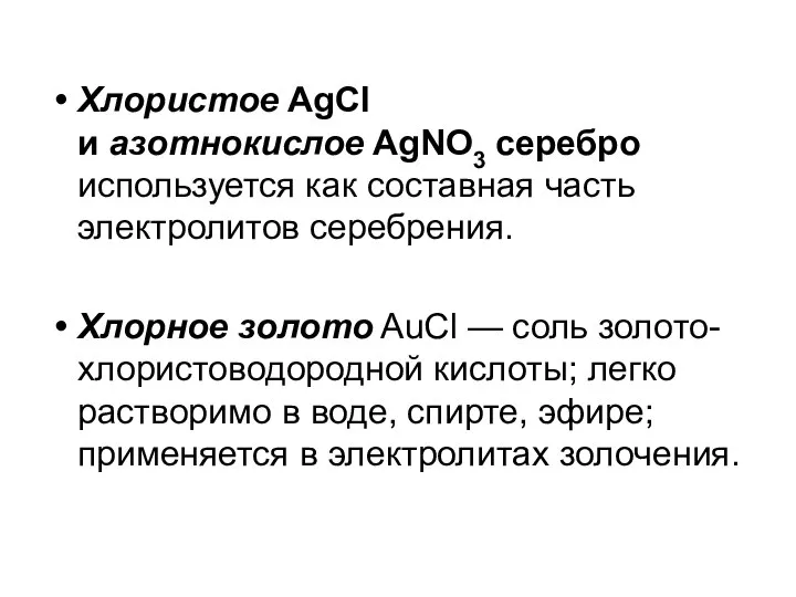 Хлористое AgCl и азотнокислое AgNO3 серебро используется как составная часть электролитов