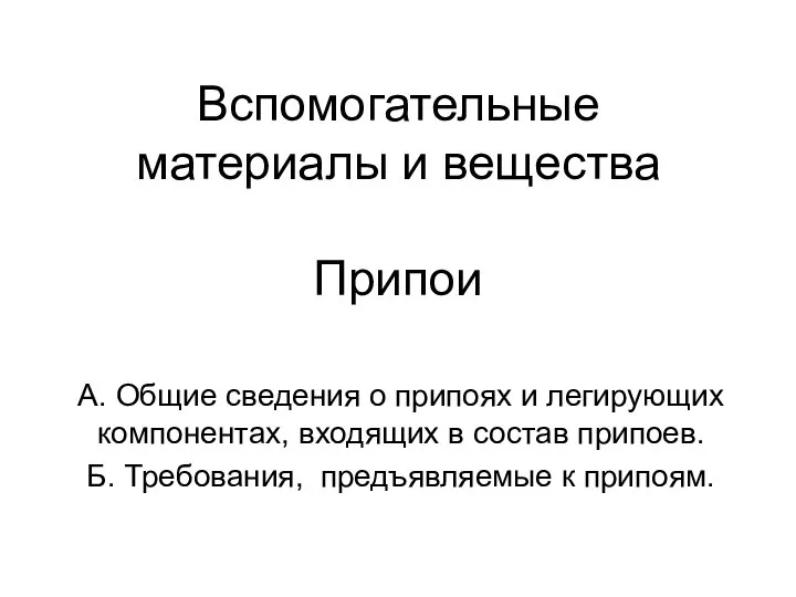 Вспомогательные материалы и вещества Припои А. Общие сведения о припоях и