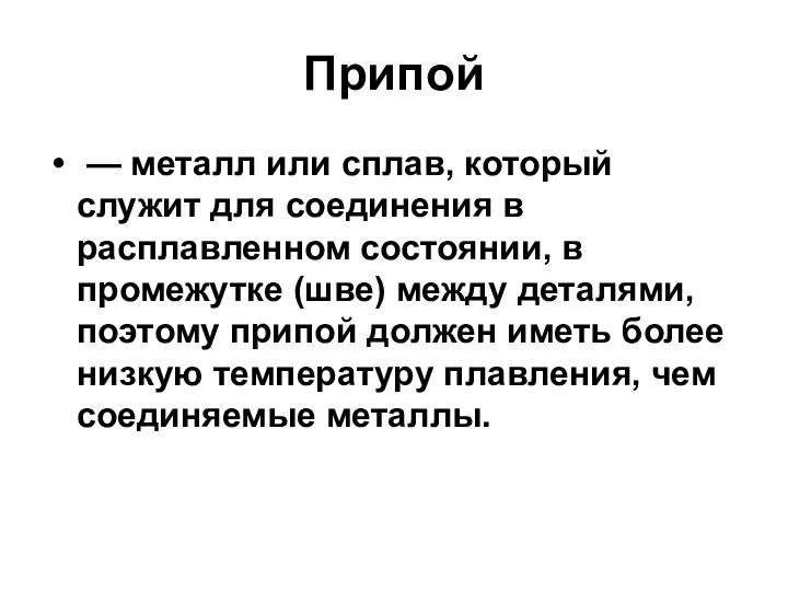 Припой — металл или сплав, который служит для соединения в расплавленном