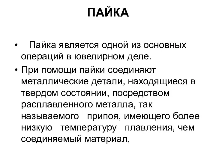 ПАЙКА Пайка является одной из основных операций в ювелирном деле. При