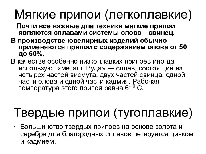 Мягкие припои (легкоплавкие) Почти все важные для техники мягкие припои являются