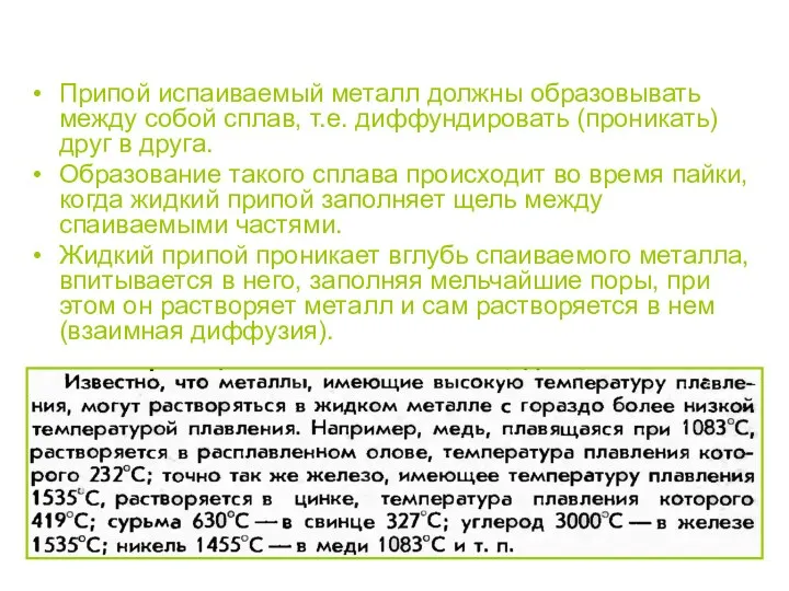 Припой испаиваемый металл должны образовывать между собой сплав, т.е. диффундировать (проникать)