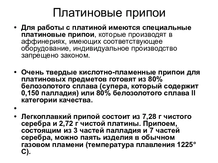 Платиновые припои Для работы с платиной имеются специальные платиновые припои, которые