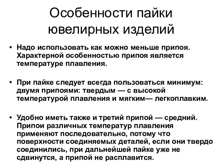 Особенности пайки ювелирных изделий Надо использовать как можно меньше припоя. Характерной