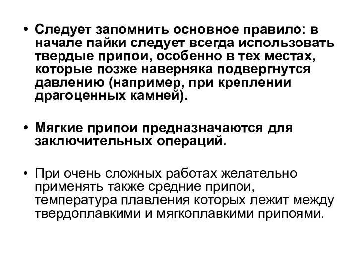 Следует запомнить основное правило: в начале пайки следует всегда использовать твердые