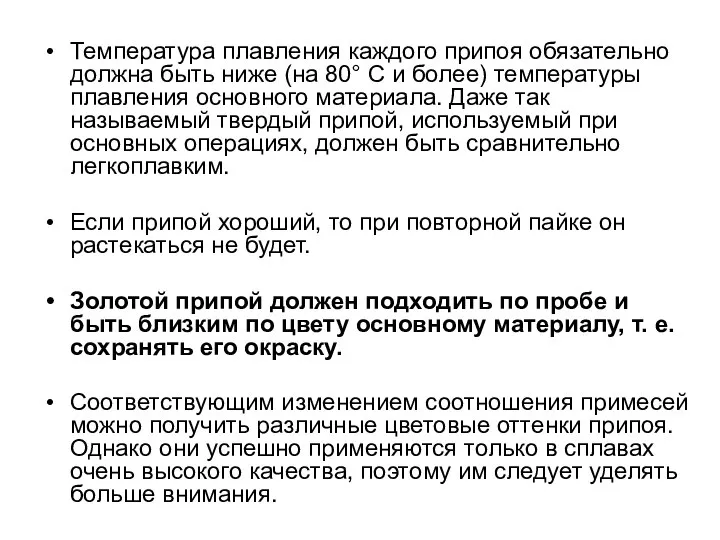 Температура плавления каждого припоя обязательно должна быть ниже (на 80° С