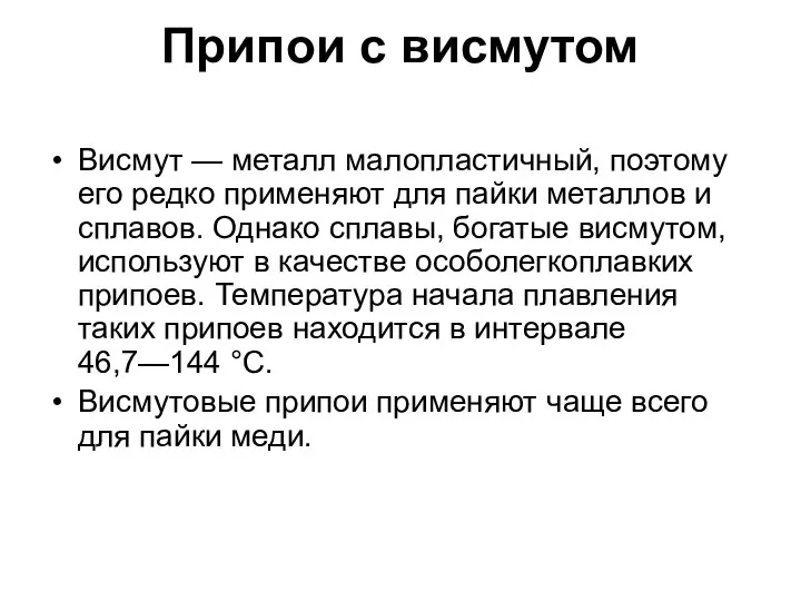 Припои с висмутом Висмут — металл малопластичный, поэтому его редко применяют