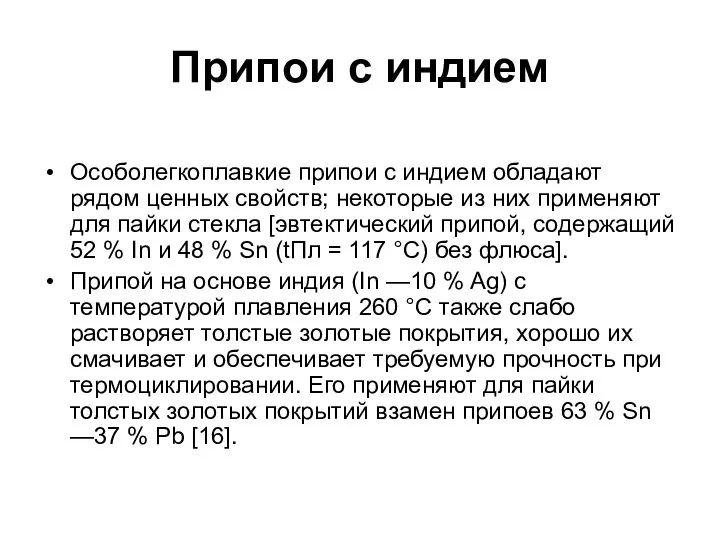 Припои с индием Особолегкоплавкие припои с индием обладают рядом ценных свойств;