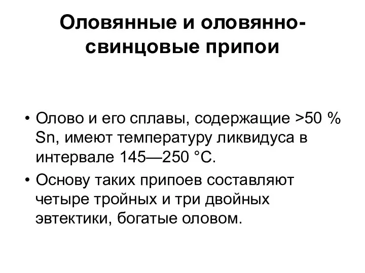 Оловянные и оловянно-свинцовые припои Олово и его сплавы, содержащие >50 %