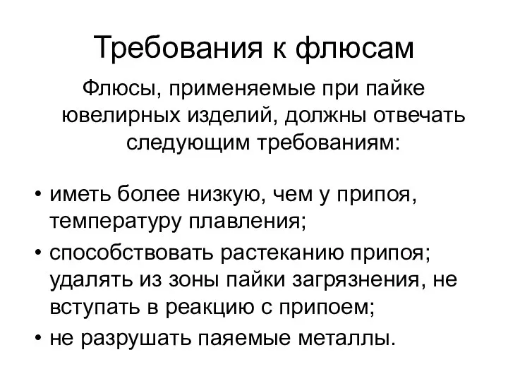 Требования к флюсам Флюсы, применяемые при пайке ювелирных изделий, должны отвечать