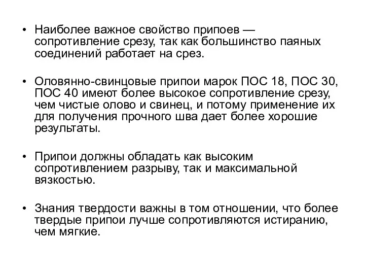 Наиболее важное свойство припоев — сопротивление срезу, так как большинство паяных