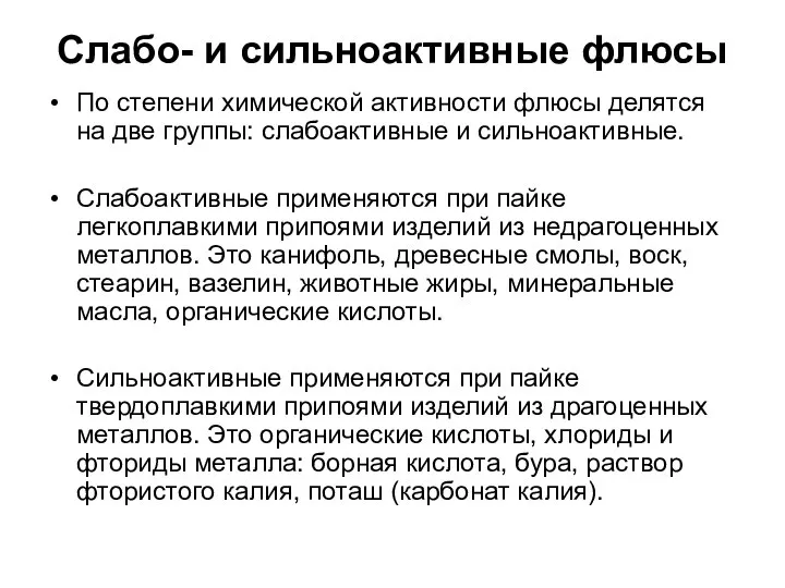 Слабо- и сильноактивные флюсы По степени химической активности флюсы делятся на