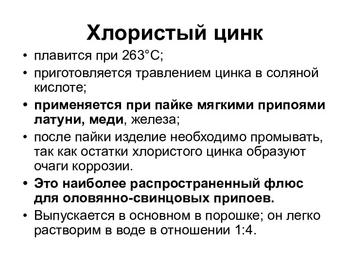 Хлористый цинк плавится при 263°С; приготовляется травлением цинка в соляной кислоте;