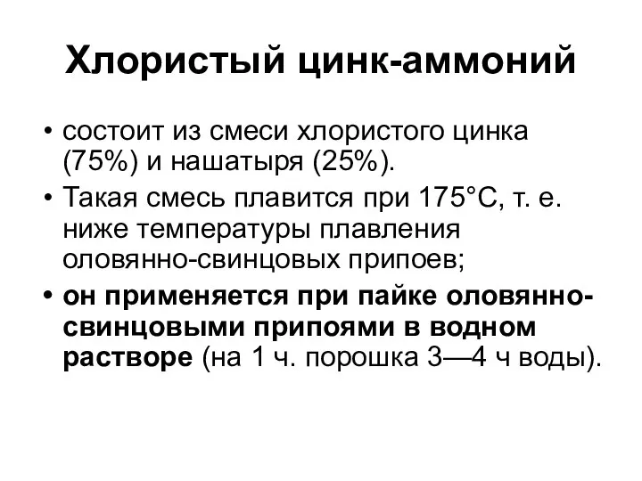 Хлористый цинк-аммоний состоит из смеси хлористого цинка (75%) и нашатыря (25%).