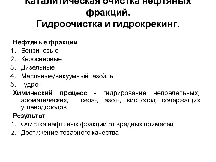 Каталитическая очистка нефтяных фракций. Гидроочистка и гидрокрекинг. Нефтяные фракции Бензиновые Керосиновые