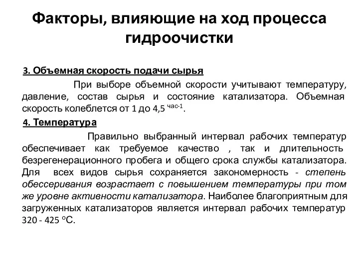 Факторы, влияющие на ход процесса гидроочистки 3. Объемная скорость подачи сырья