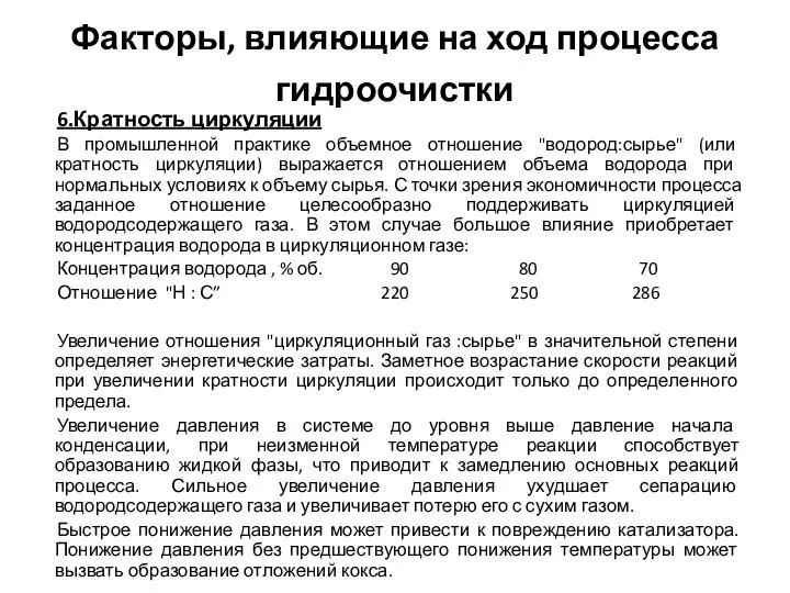 Факторы, влияющие на ход процесса гидроочистки 6.Кратность циркуляции В промышленной практике