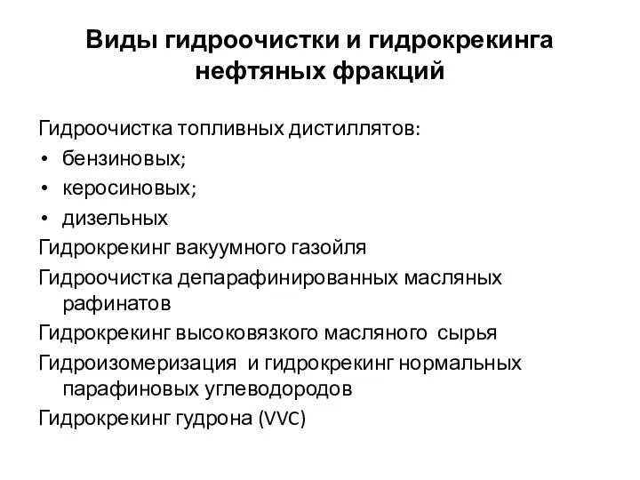 Виды гидроочистки и гидрокрекинга нефтяных фракций Гидроочистка топливных дистиллятов: бензиновых; керосиновых;