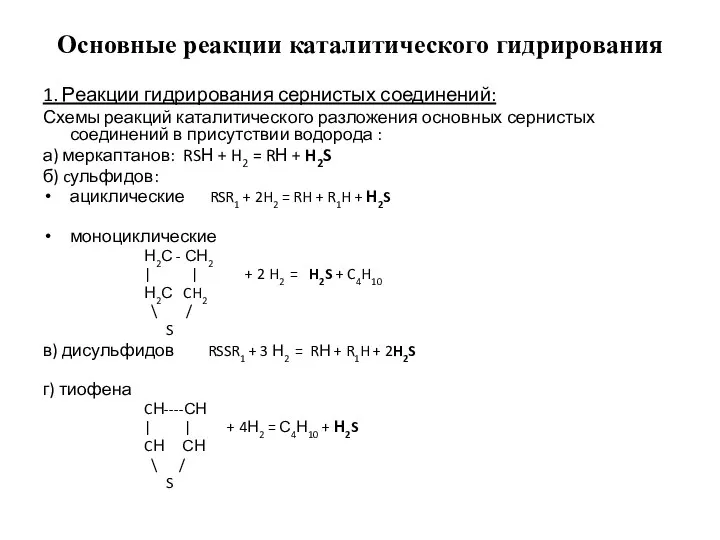 Основные реакции каталитического гидрирования 1. Реакции гидрирования сернистых соединений: Схемы реакций