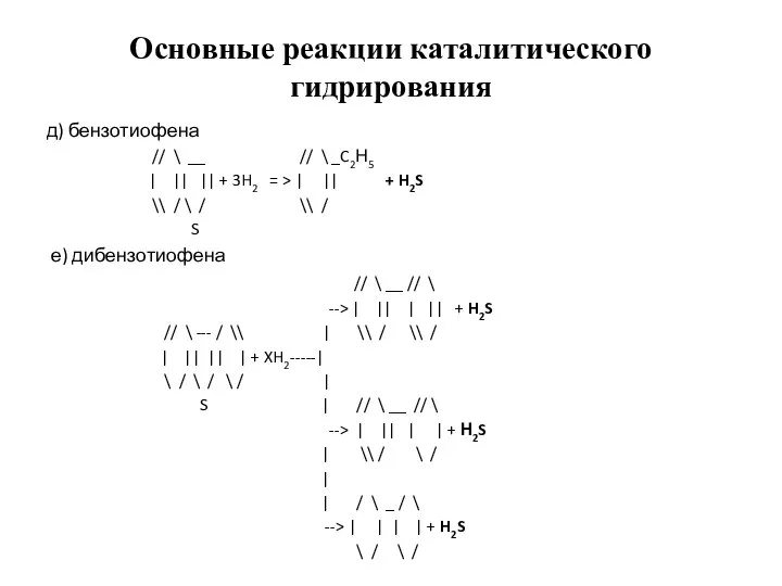 Основные реакции каталитического гидрирования д) бензотиофена // \ __ // \