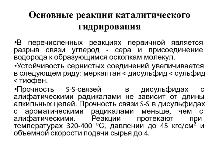 Основные реакции каталитического гидрирования В перечисленных реакциях первичной является разрыв связи