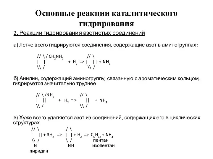 Основные реакции каталитического гидрирования 2. Реакции гидрирования азотистых соединений а) Легче