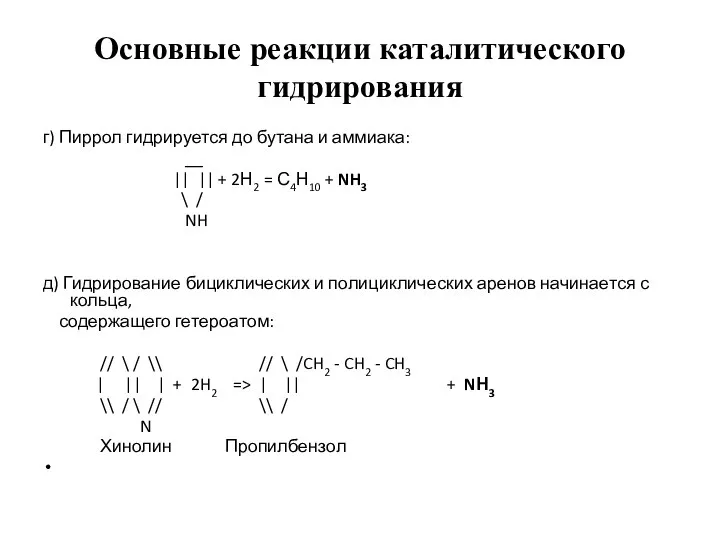 Основные реакции каталитического гидрирования г) Пиррол гидрируется до бутана и аммиака: