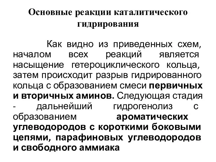 Основные реакции каталитического гидрирования Как видно из приведенных схем, началом всех