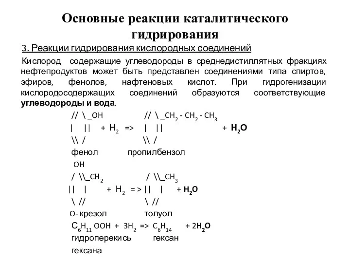 Основные реакции каталитического гидрирования 3. Реакции гидрирования кислородных соединений Кислород содержащие