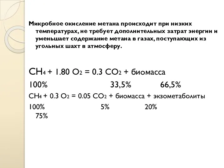 Микробное окисление метана происходит при низких температурах, не требует дополнительных затрат