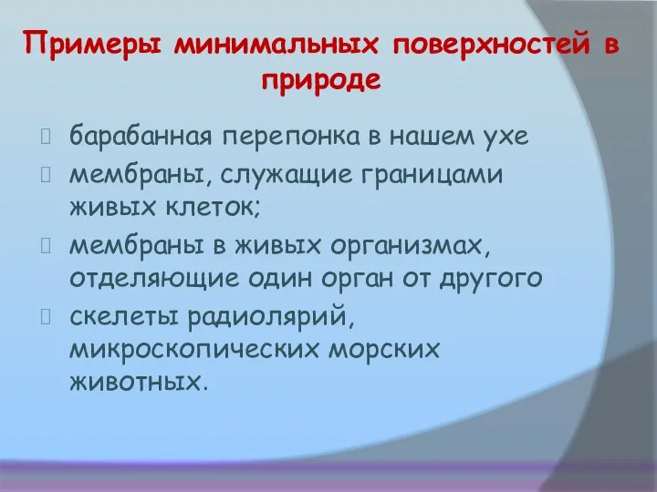 Примеры минимальных поверхностей в природе барабанная перепонка в нашем ухе мембраны,