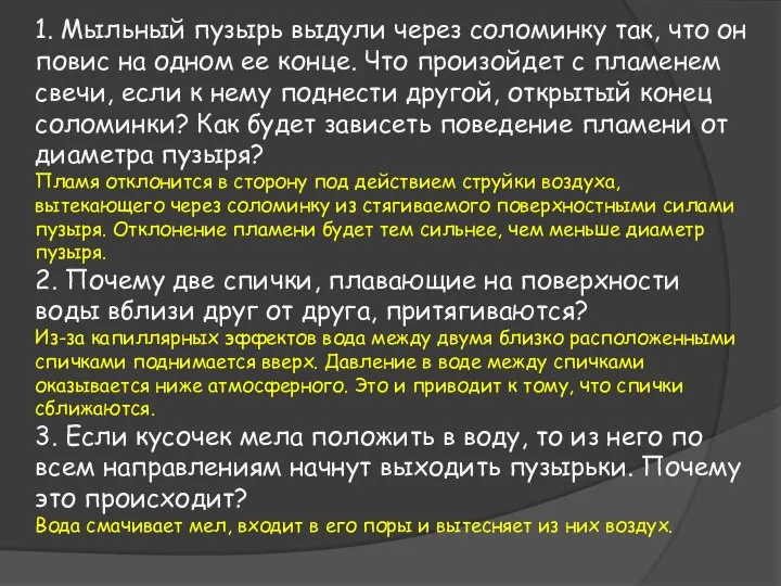 1. Мыльный пузырь выдули через соломинку так, что он повис на