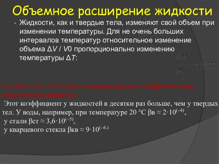 Объемное расширение жидкости Жидкости, как и твердые тела, изменяют свой объем