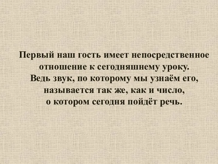 Первый наш гость имеет непосредственное отношение к сегодняшнему уроку. Ведь звук,