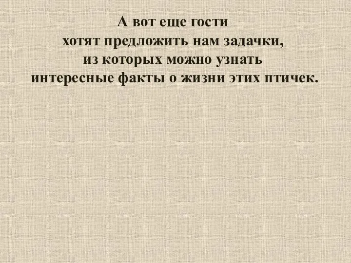 А вот еще гости хотят предложить нам задачки, из которых можно