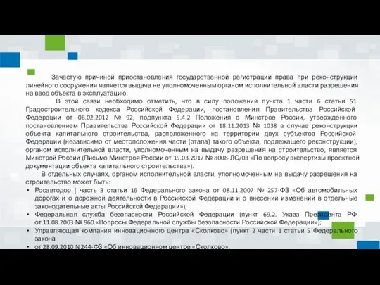 Зачастую причиной приостановления государственной регистрации права при реконструкции линейного сооружения является