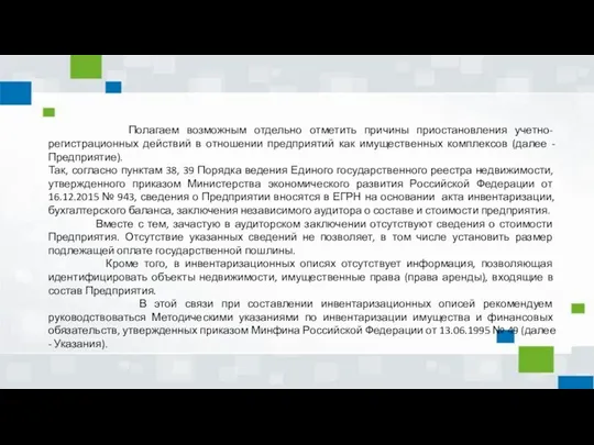 Полагаем возможным отдельно отметить причины приостановления учетно-регистрационных действий в отношении предприятий