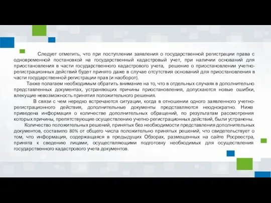 Следует отметить, что при поступлении заявления о государственной регистрации права с