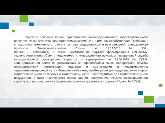 Одной из основных причин приостановления государственного кадастрового учета является низкое качество