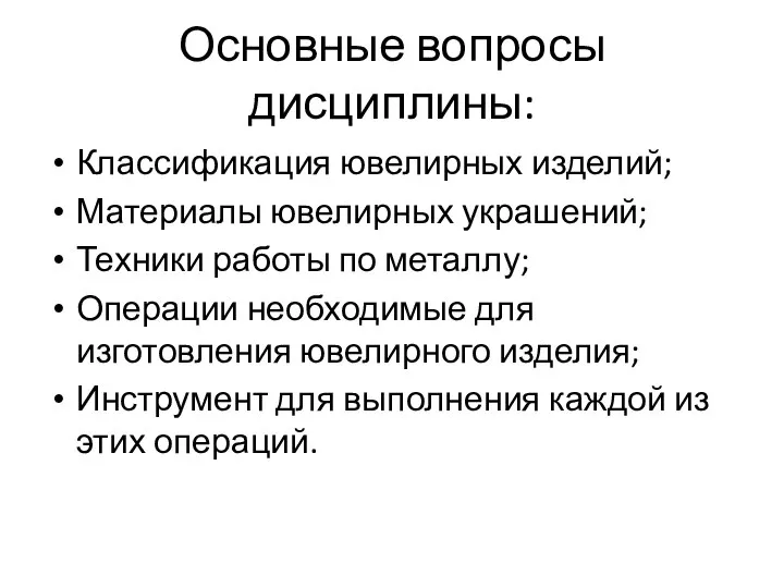 Основные вопросы дисциплины: Классификация ювелирных изделий; Материалы ювелирных украшений; Техники работы