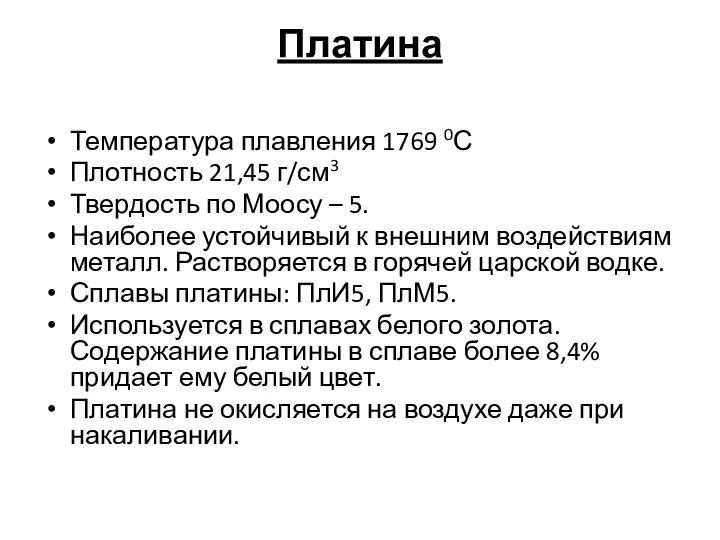 Платина Температура плавления 1769 0С Плотность 21,45 г/см3 Твердость по Моосу