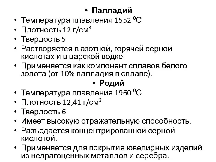 Палладий Температура плавления 1552 0С Плотность 12 г/см3 Твердость 5 Растворяется