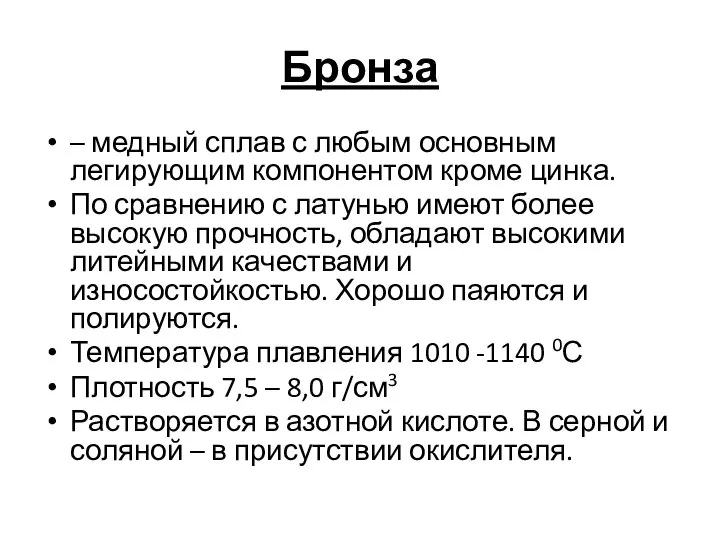 Бронза – медный сплав с любым основным легирующим компонентом кроме цинка.