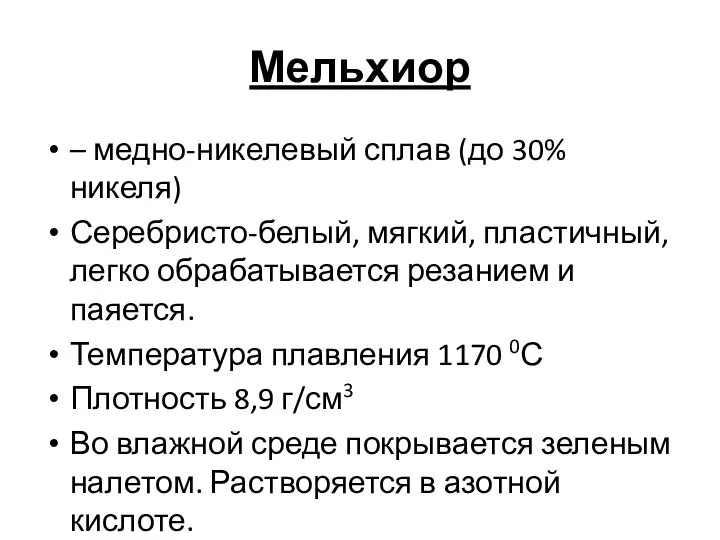 Мельхиор – медно-никелевый сплав (до 30% никеля) Серебристо-белый, мягкий, пластичный, легко