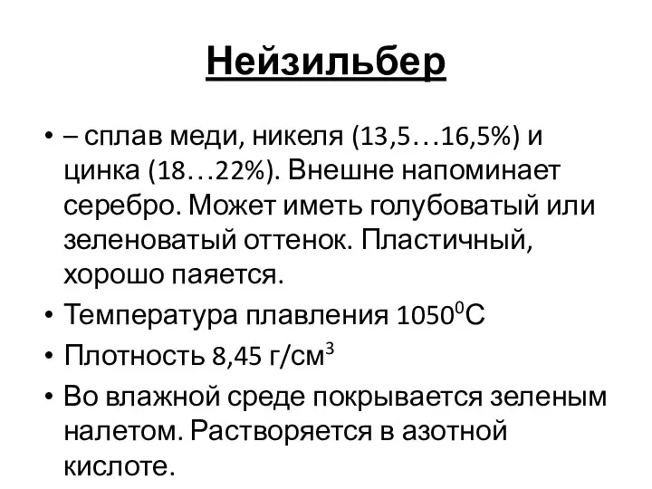 Нейзильбер – сплав меди, никеля (13,5…16,5%) и цинка (18…22%). Внешне напоминает