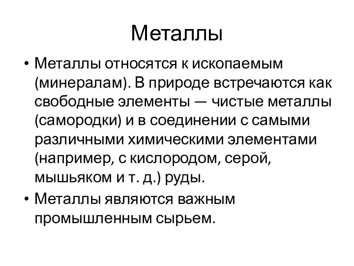 Металлы Металлы относятся к ископаемым (минералам). В природе встречаются как свободные