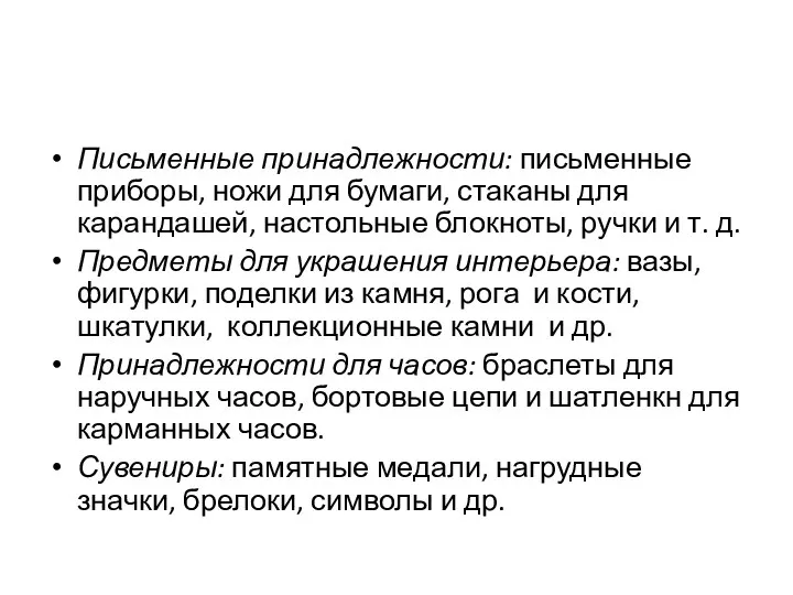 Письменные принадлежности: письменные приборы, ножи для бумаги, стаканы для карандашей, настольные